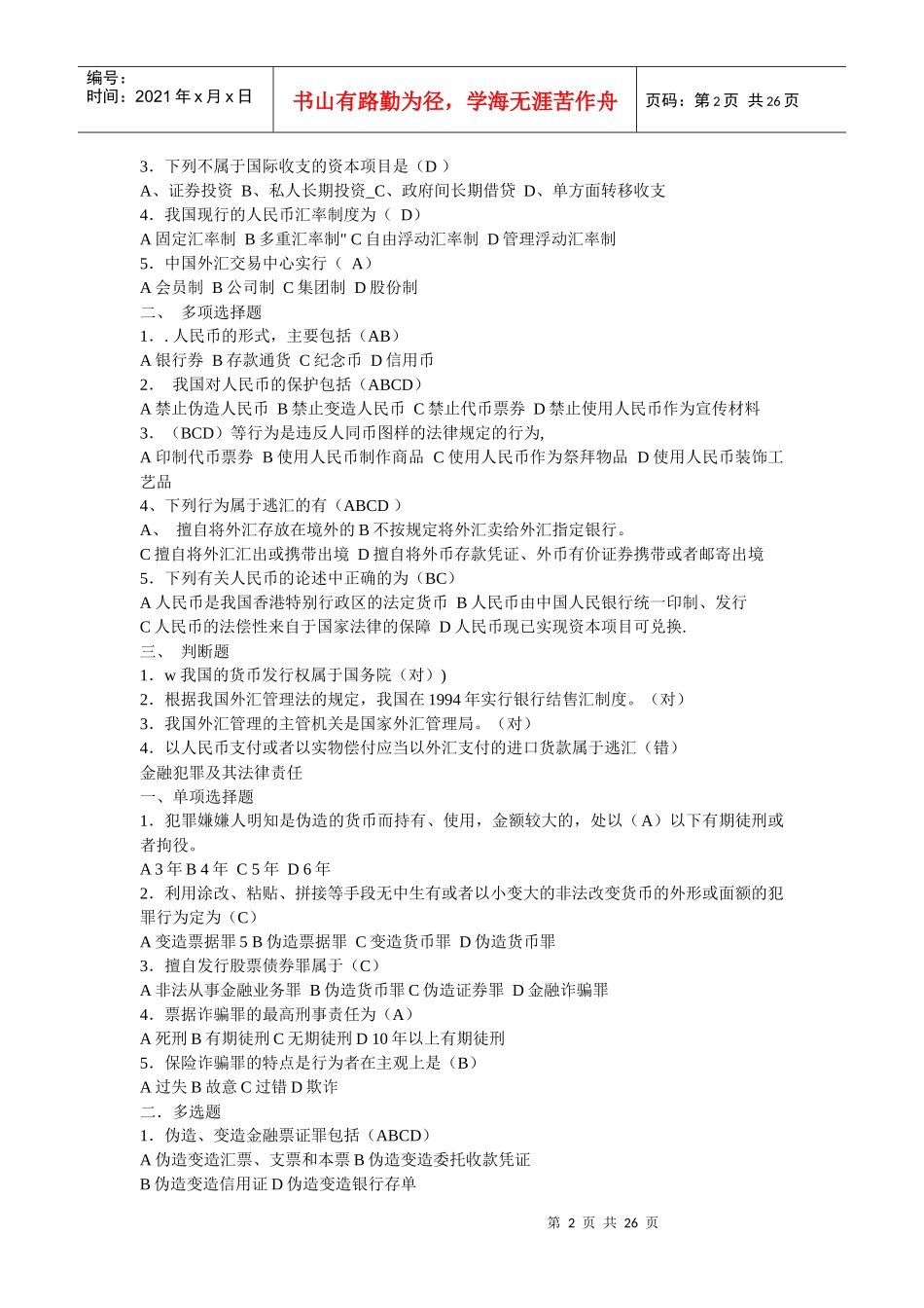 XXXX金融法规形考作业参考答案[2]_第2页