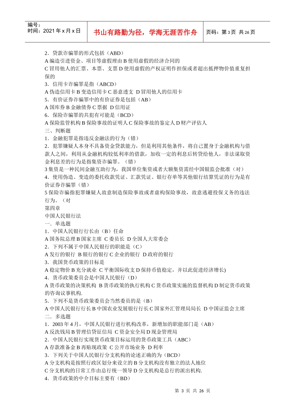 XXXX金融法规形考作业参考答案[2]_第3页
