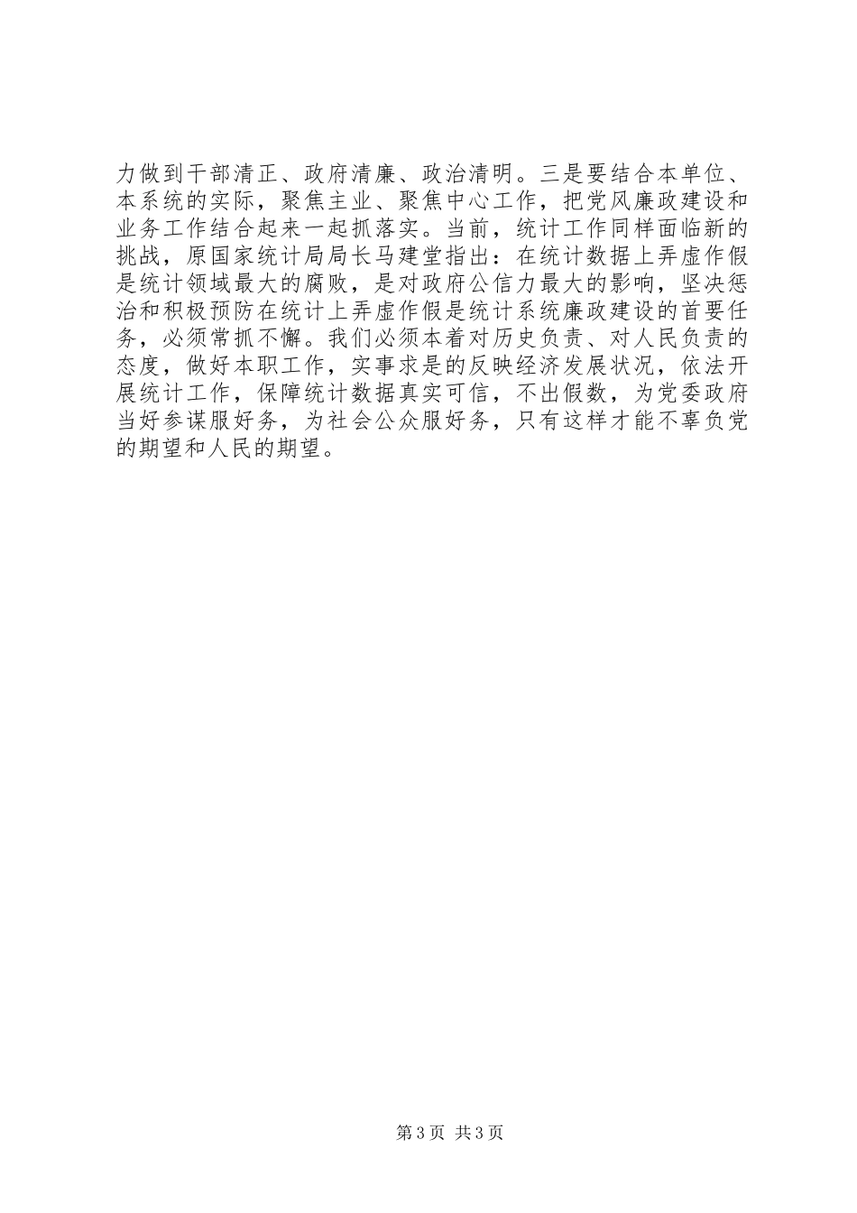 学习党风廉政建设和反腐败斗争论述摘编有感_第3页