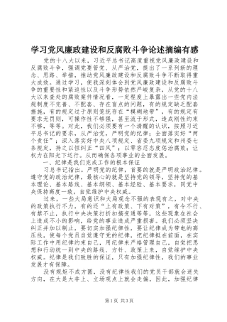 学习党风廉政建设和反腐败斗争论述摘编有感