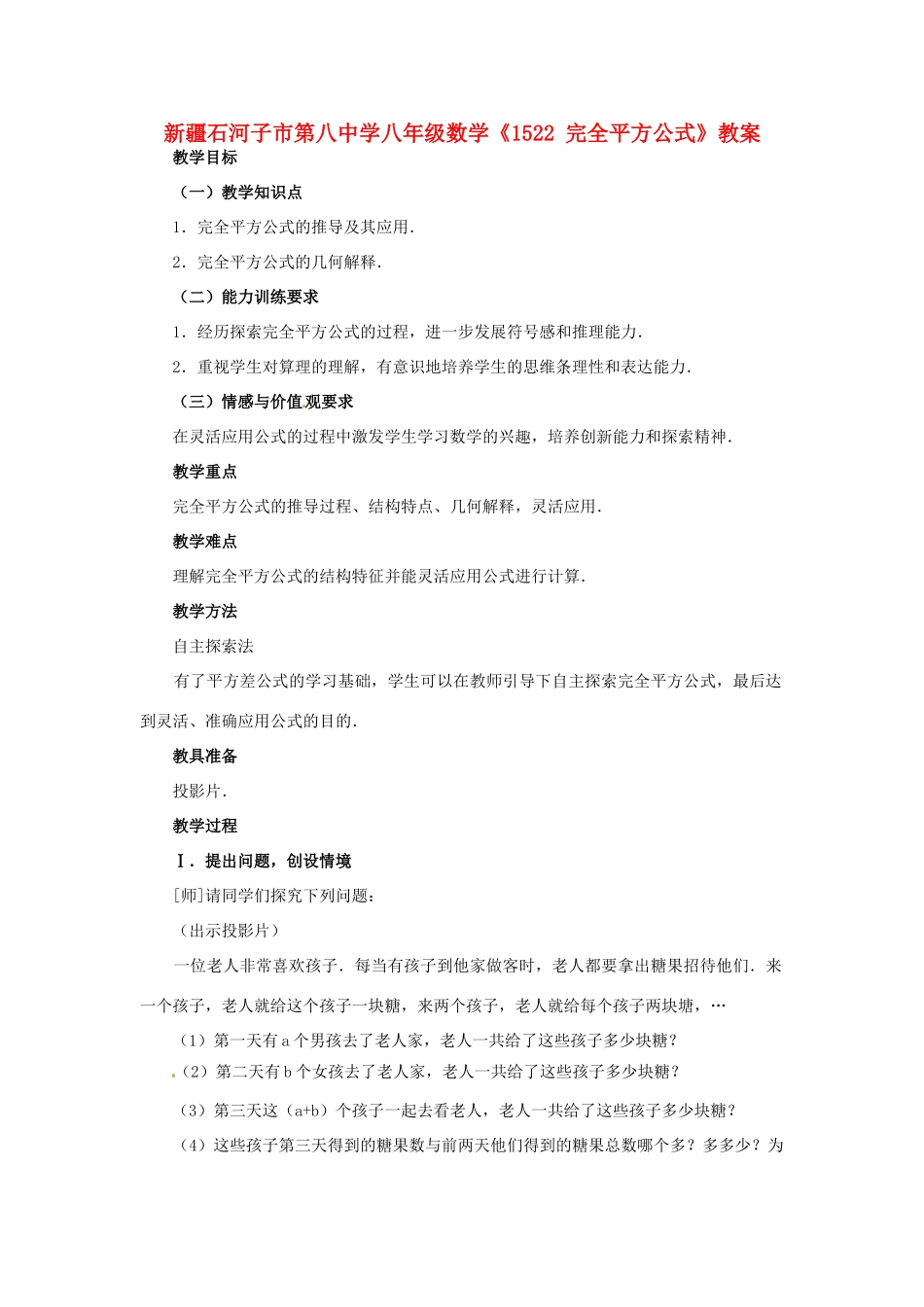 新疆石河子市第八中学八年级数学上册《15.2.2完全平方公式》教案_第1页