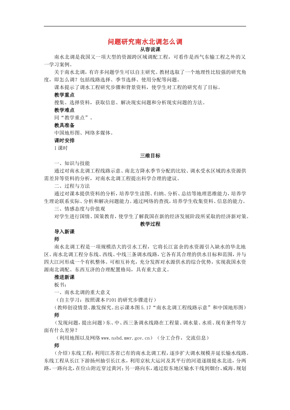 示范教案（问题研究南水北调怎么调）_第1页