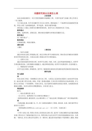 示范教案（问题研究南水北调怎么调）