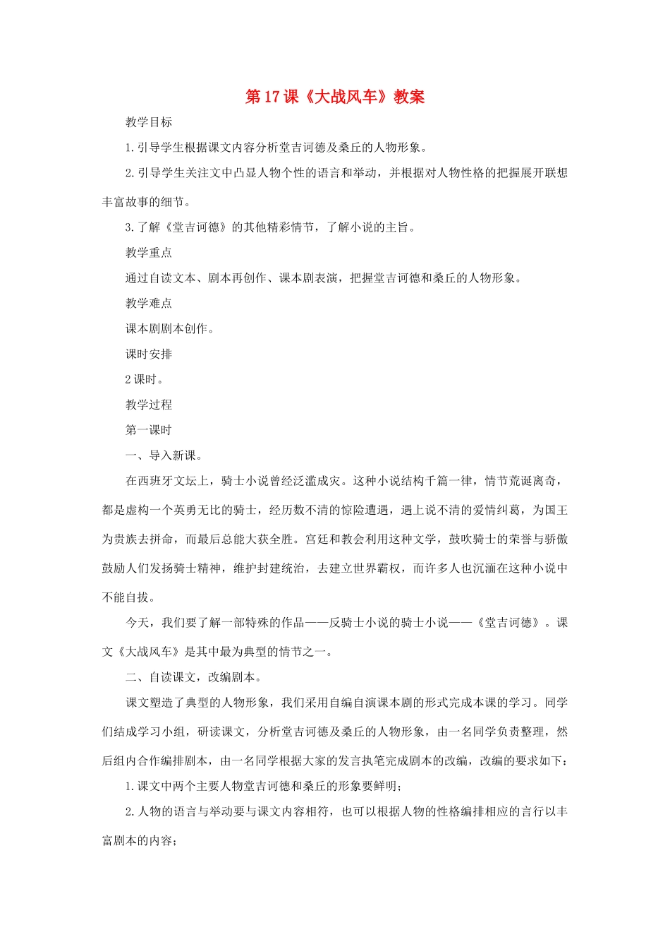 八年级语文下册 第17课《大战风车》教案1 长春版_第1页