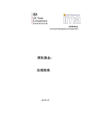 英国授权基金法规指南