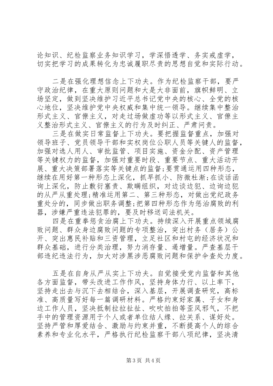 关于党风廉政建设主题纪检人员心得体会_第3页