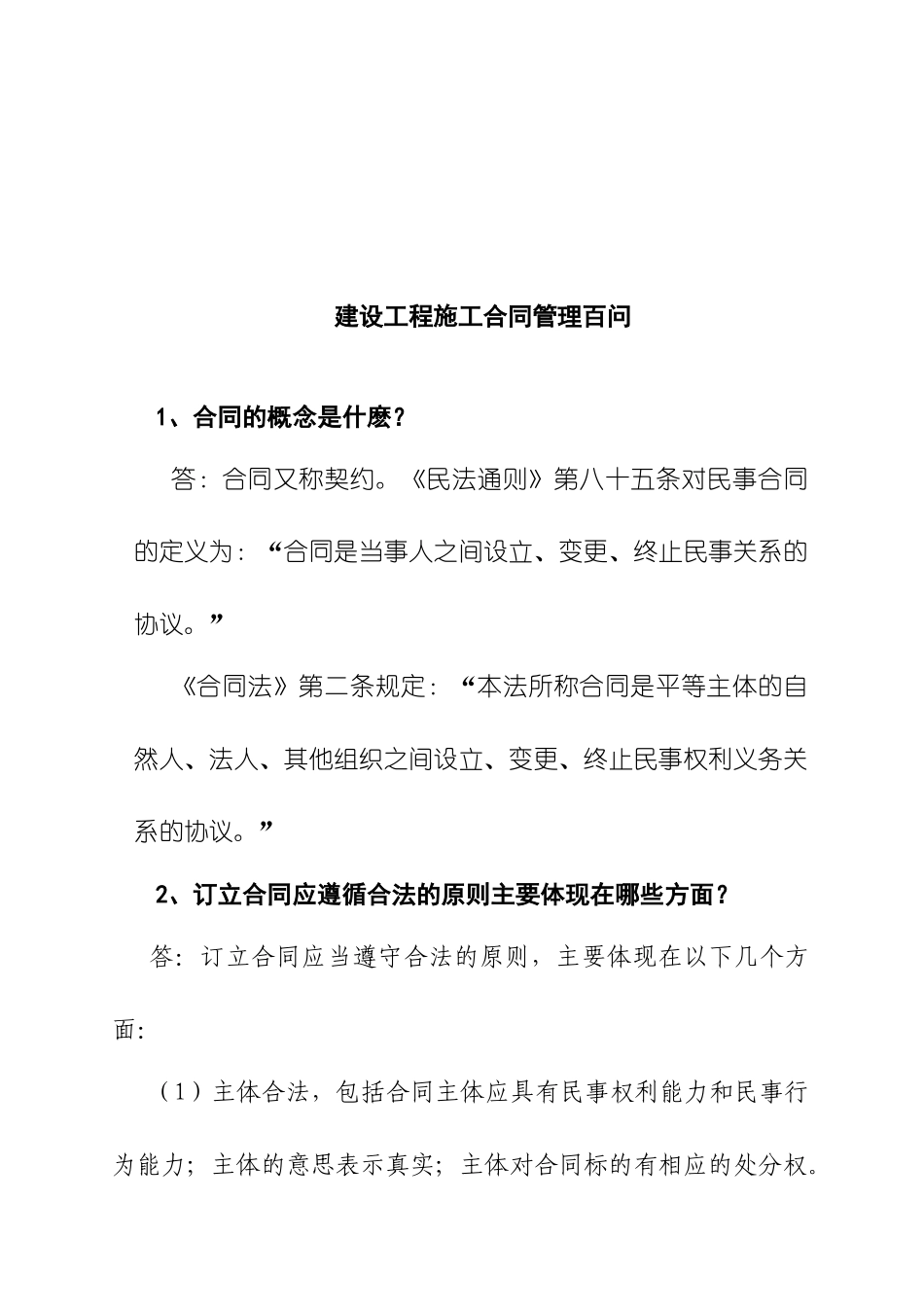 建设工程施工合同管理百问_第1页