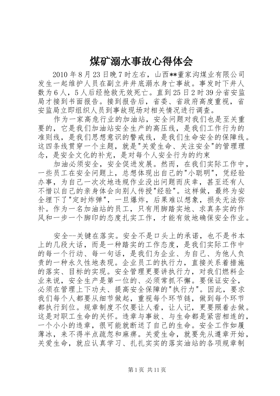 煤矿溺水事故心得体会_第1页
