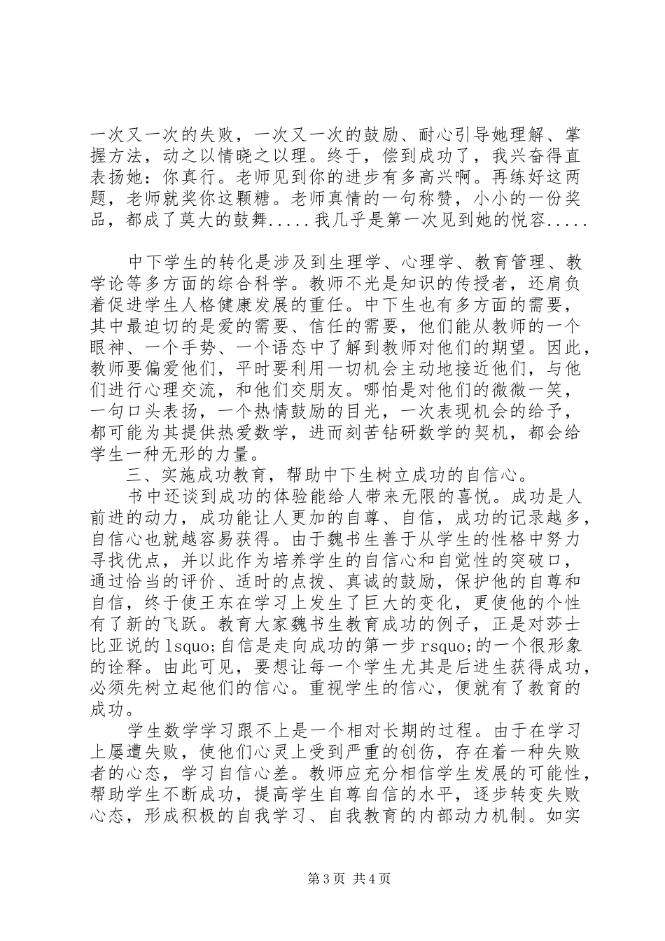 读《教师转化后进生的九大技巧》的心得体会_第3页