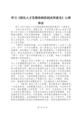 学习《深化人才发展体制机制改革意见》心得体会