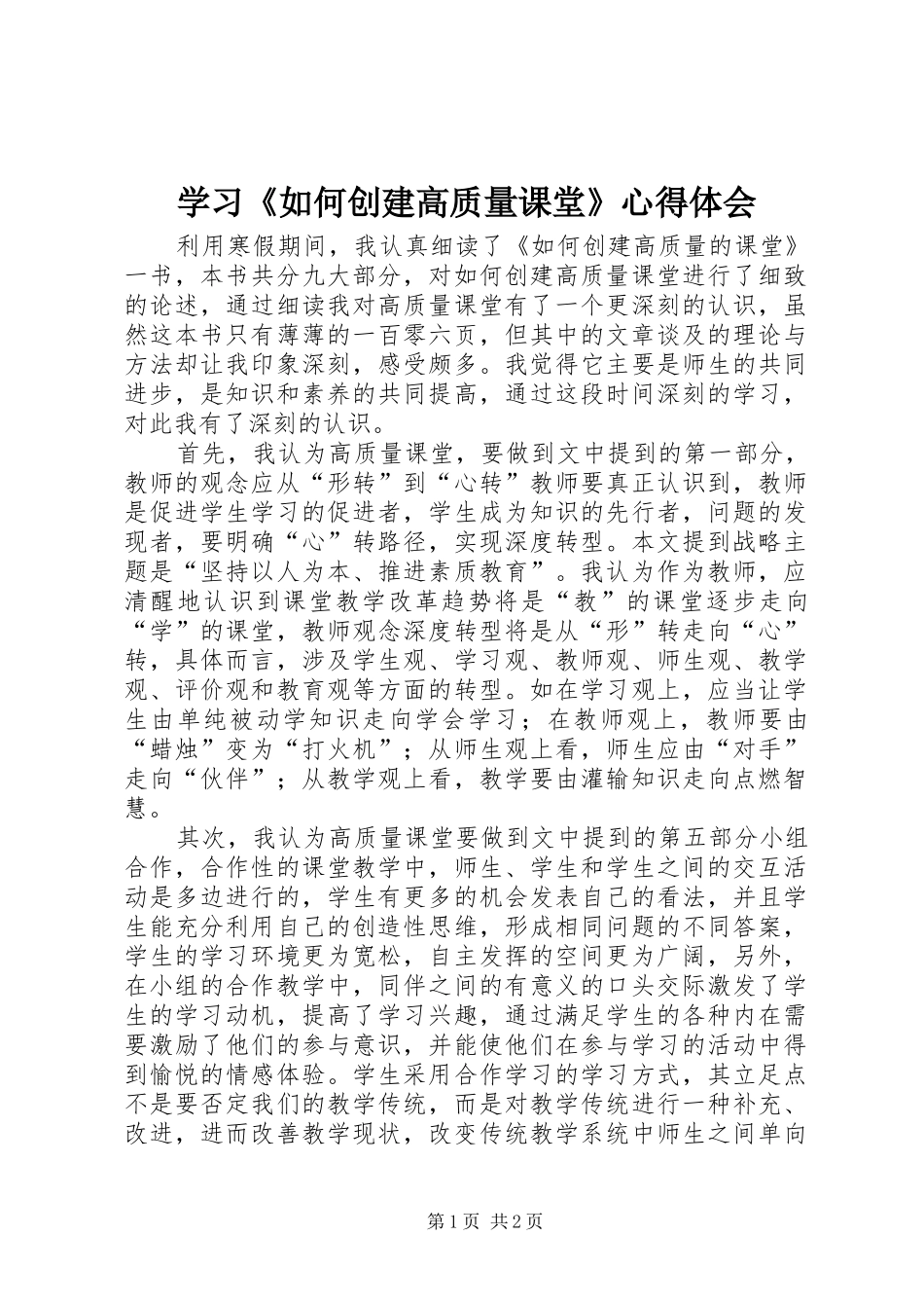 学习《如何创建高质量课堂》心得体会_第1页