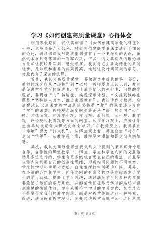 学习《如何创建高质量课堂》心得体会