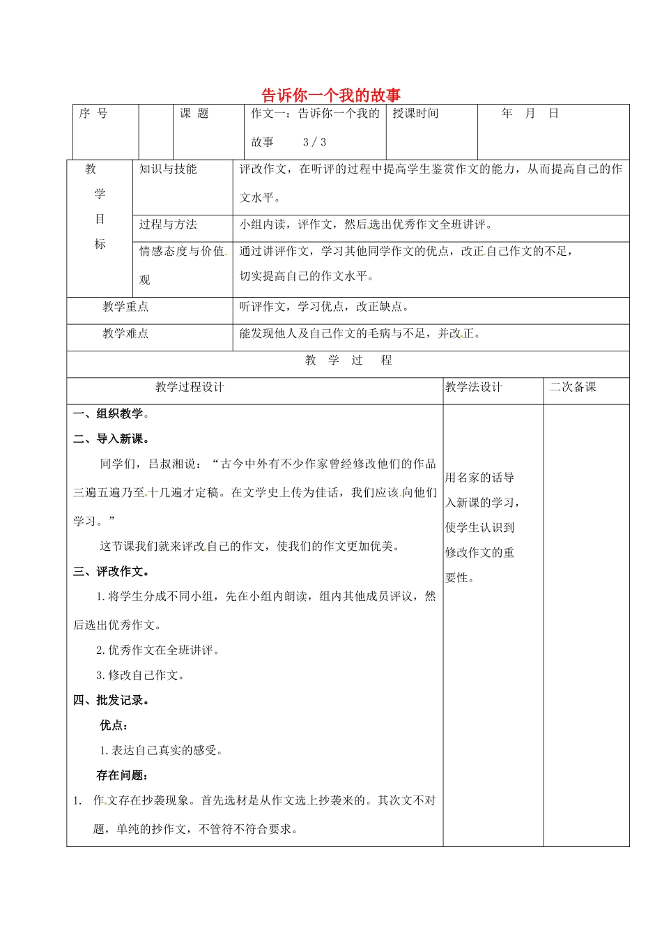 （秋季版）吉林省长春市七年级语文上册 作文一 告诉你一个我的故事教案3 长春版-长春版初中七年级上册语文教案_第1页