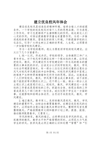 建立优良校风年体会