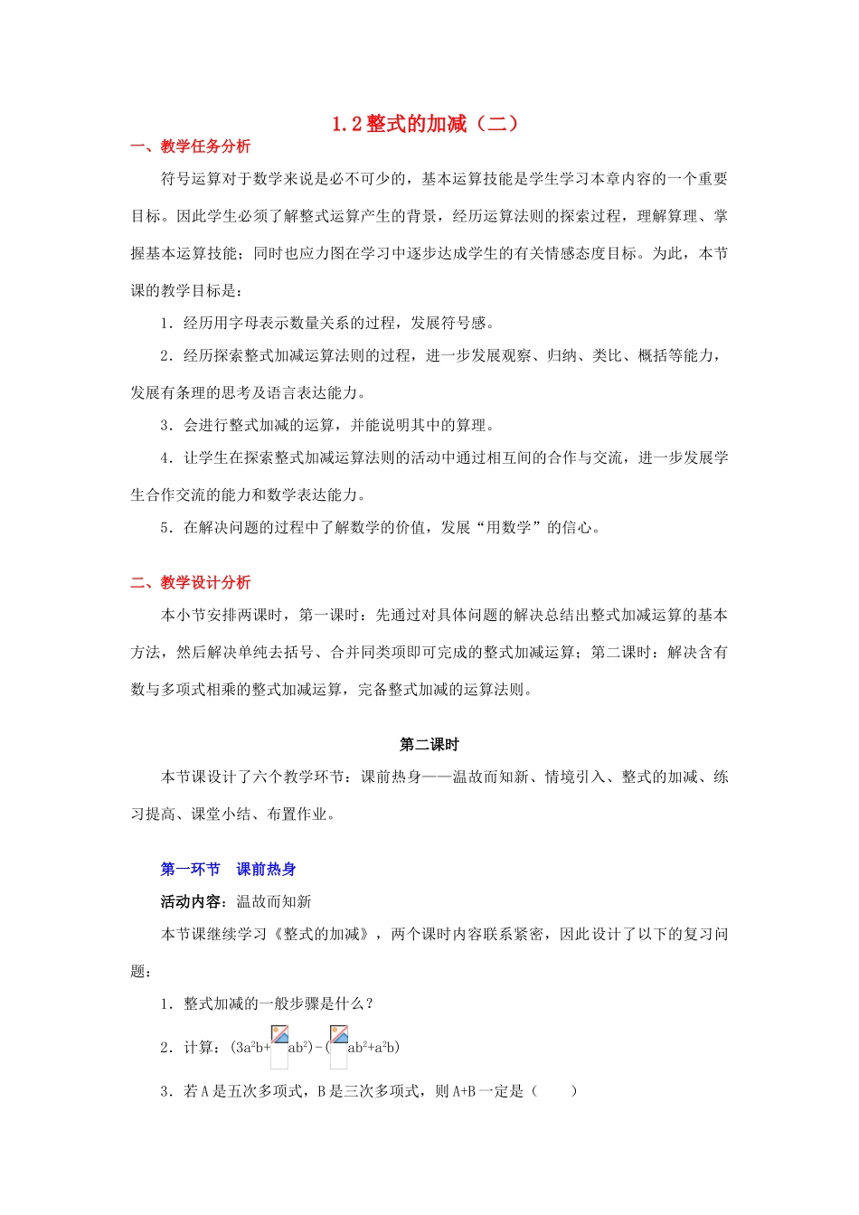 陕西省神木县大保当初级中学七年级数学下册 1.2 整式的加减教案（二） 北师大版_第1页