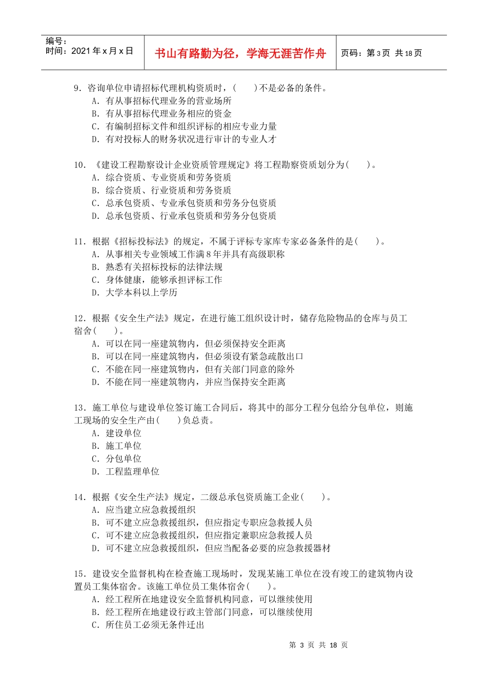 建造师考试真题《建设工程法规及相关知识》一级_第3页