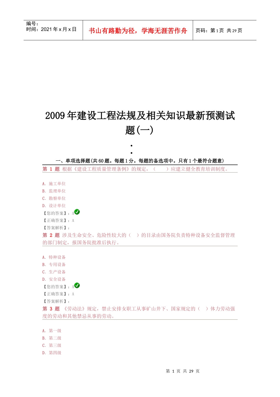 建设工程法规及相关知识最新预测试_第1页