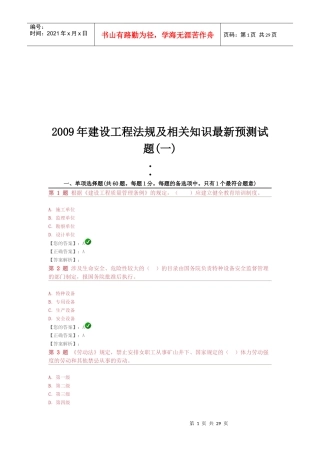 建设工程法规及相关知识最新预测试