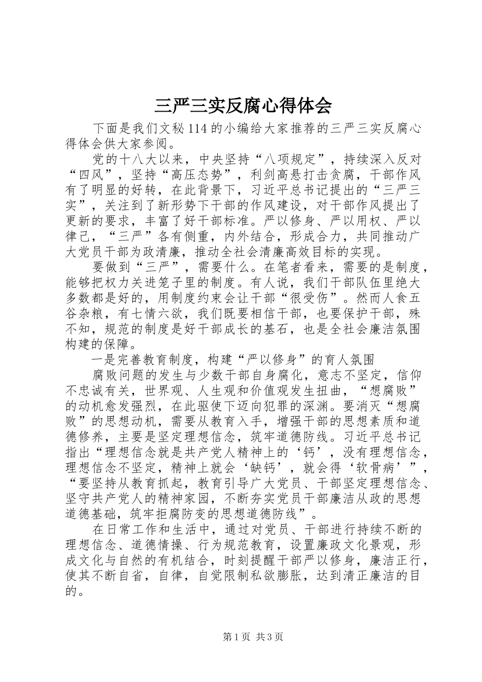 三严三实反腐心得体会_第1页