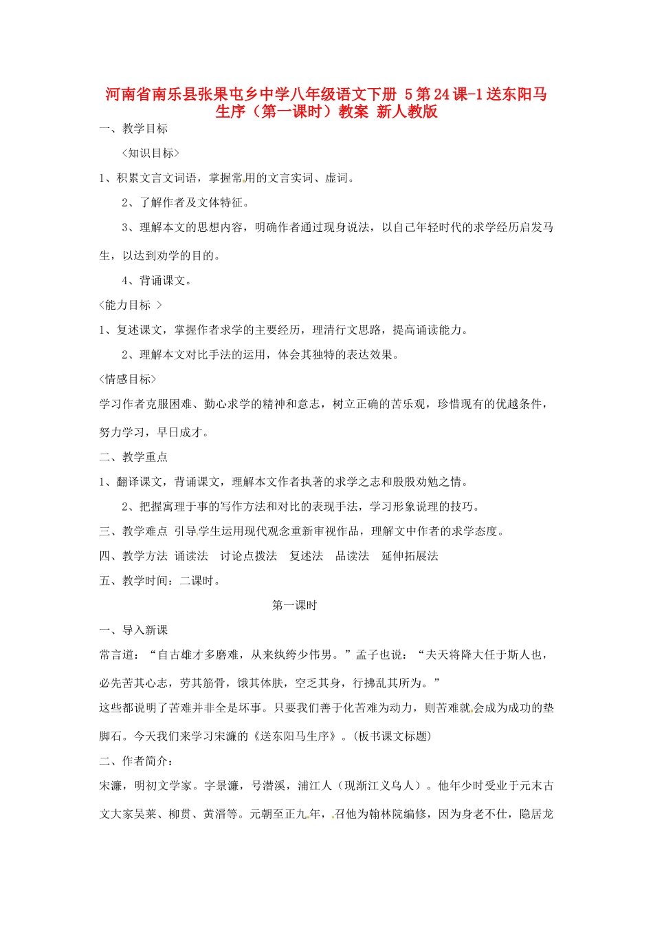河南省南乐县张果屯乡中学八年级语文下册 5第24课-1送东阳马生序（第一课时）教案 新人教版_第1页