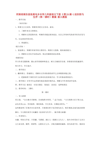 河南省南乐县张果屯乡中学八年级语文下册 5第24课-1送东阳马生序（第一课时）教案 新人教版