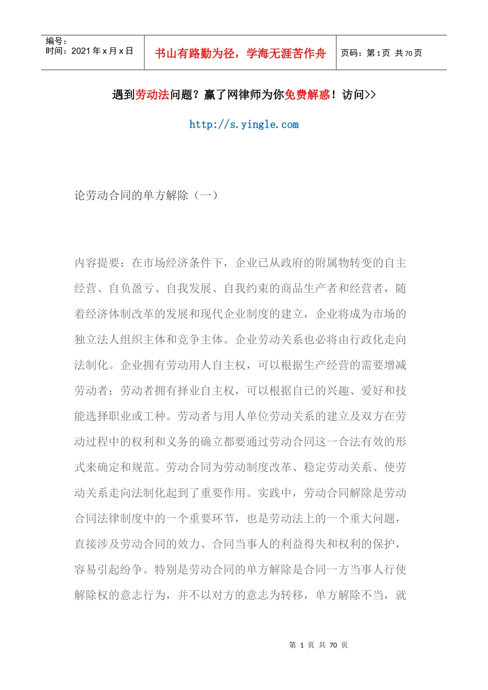 论劳动合同的单方解除概述_第1页