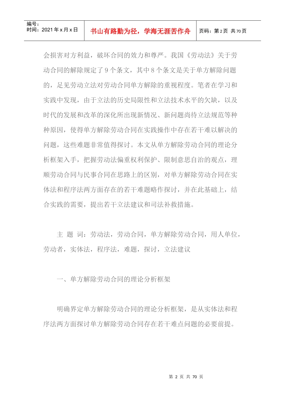 论劳动合同的单方解除概述_第2页