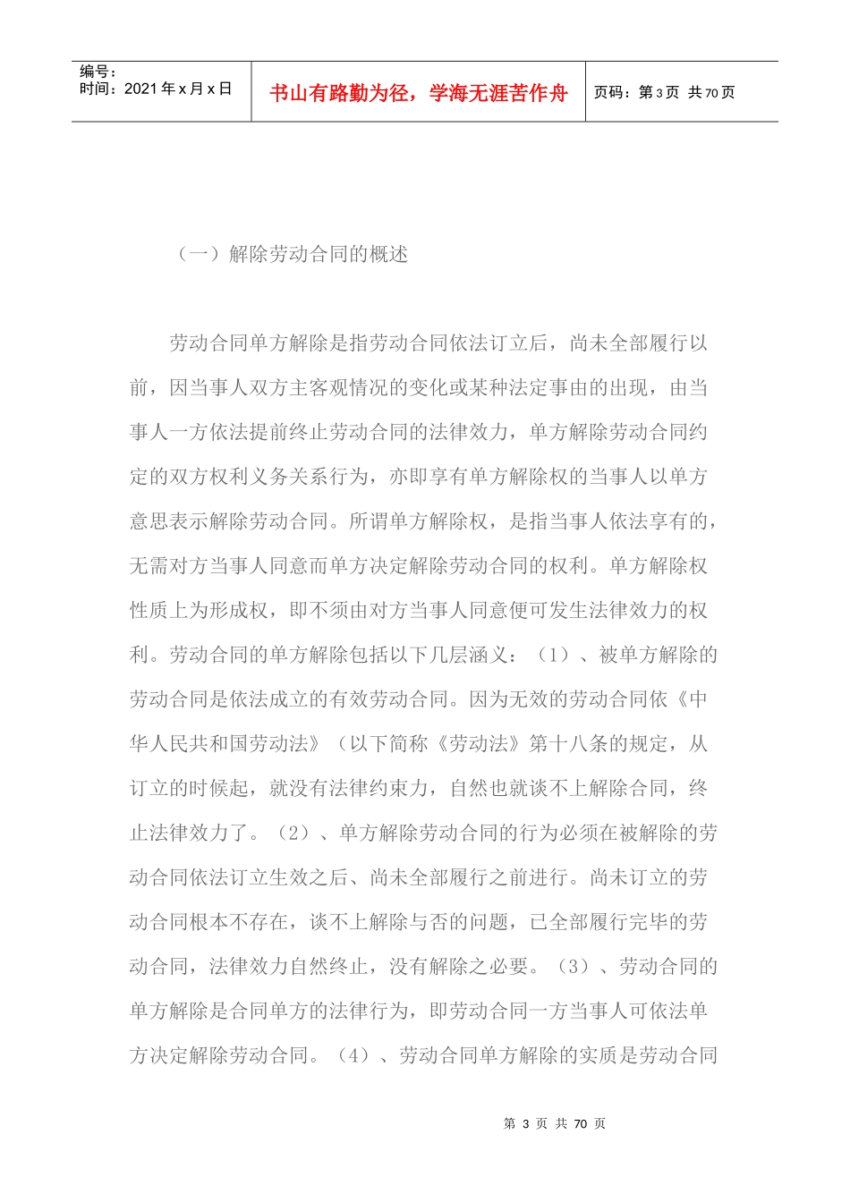 论劳动合同的单方解除概述_第3页