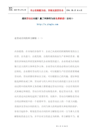 论劳动合同的单方解除概述