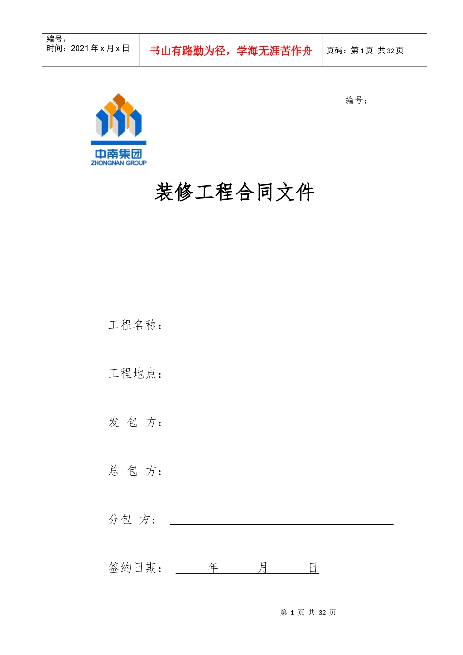 装修工程分包合同样本XXXX05发布三方(公共部位装修)_第1页