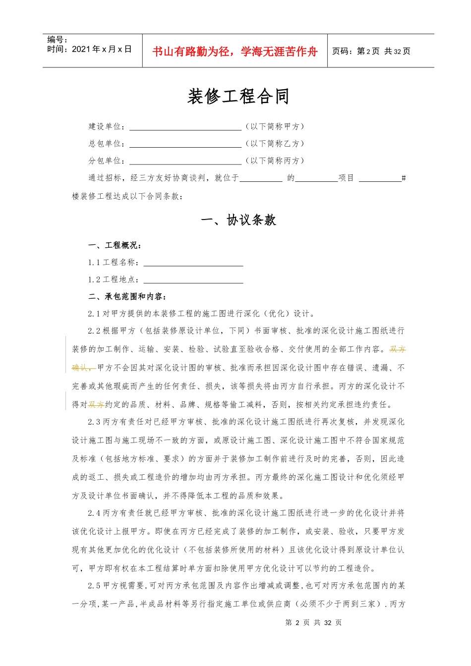 装修工程分包合同样本XXXX05发布三方(公共部位装修)_第2页