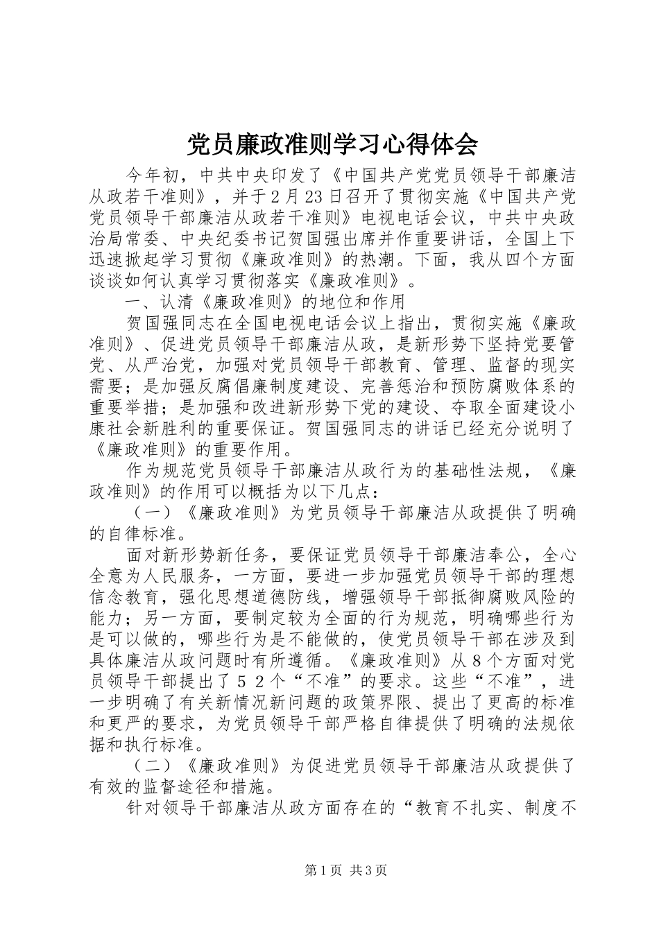 党员廉政准则学习心得体会_第1页