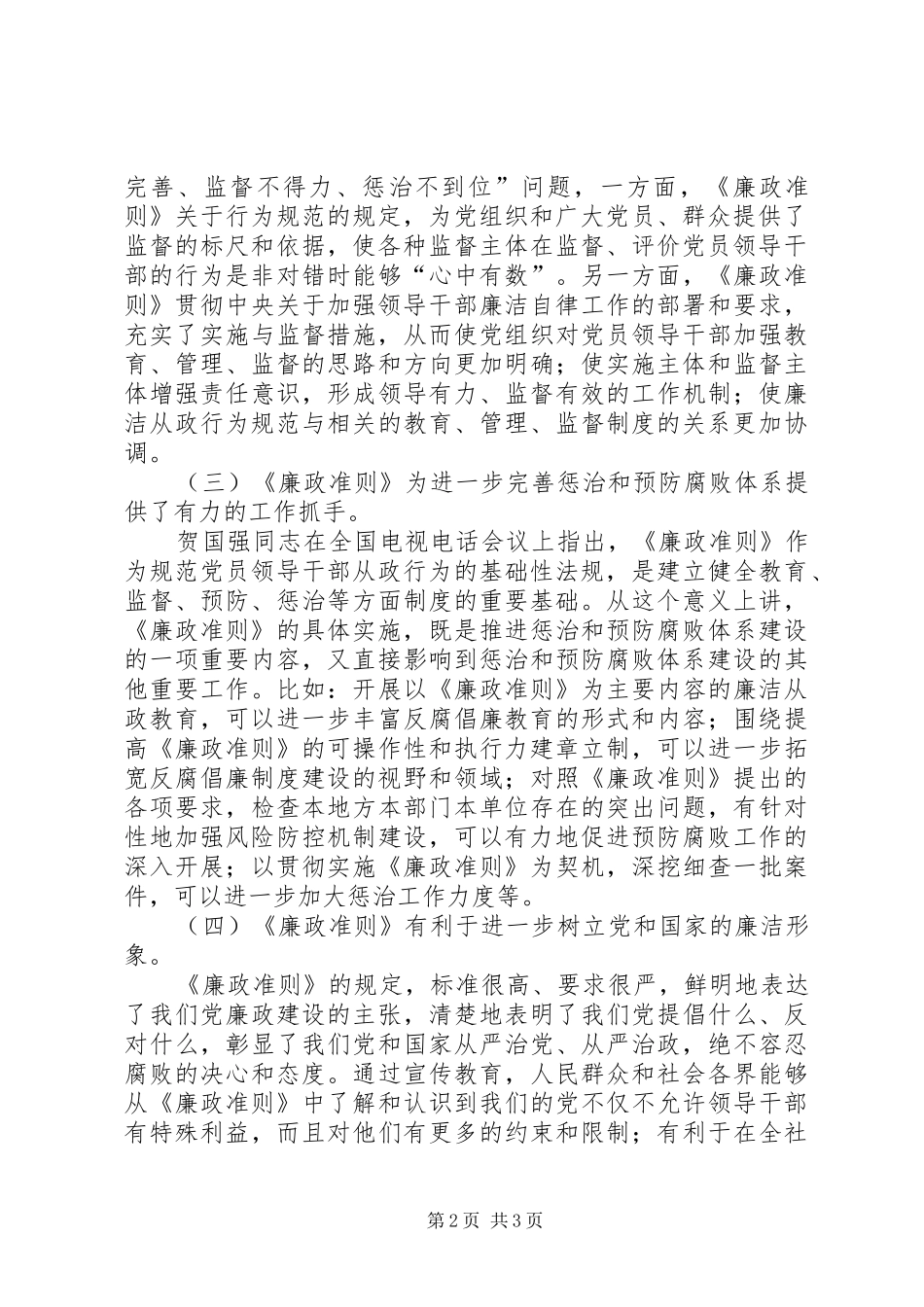 党员廉政准则学习心得体会_第2页