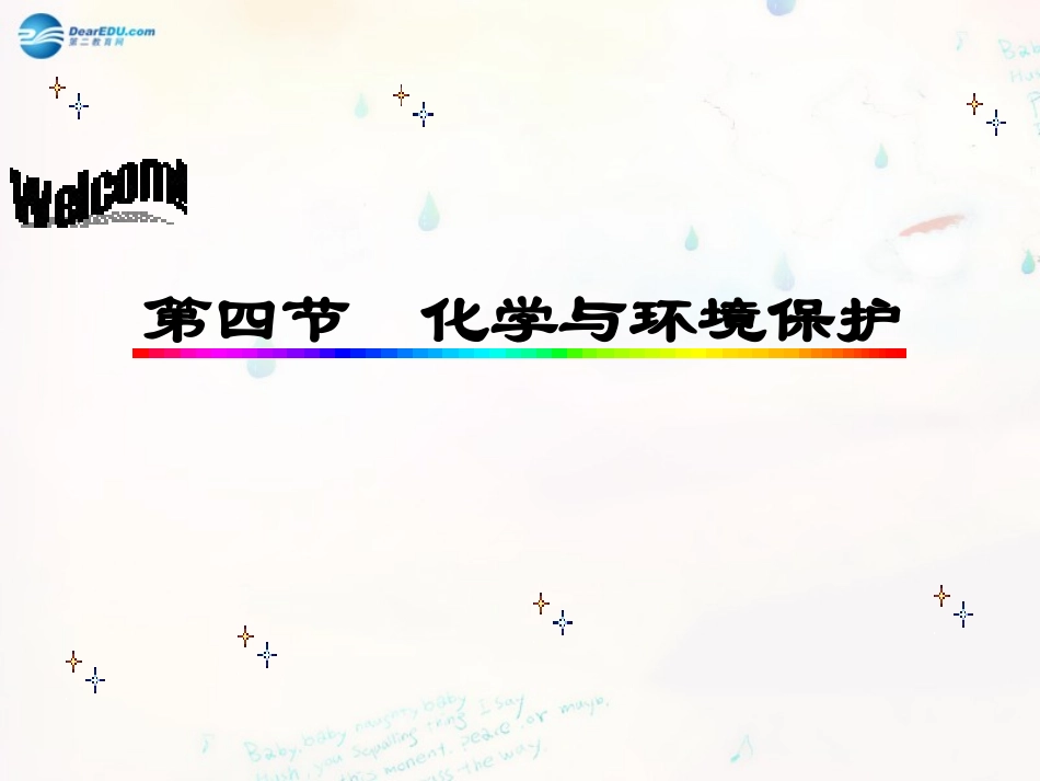 山东泰安新城实验中学九年级化学下册 11.4 化学与环境保护课件 （新版）鲁教版_第1页