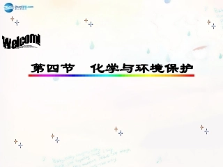 山东泰安新城实验中学九年级化学下册 11.4 化学与环境保护课件 （新版）鲁教版