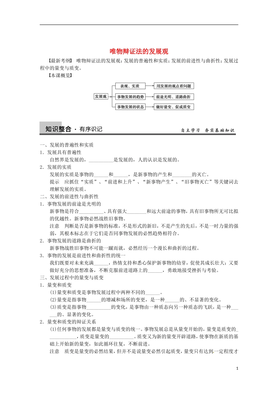 山东省济宁市高中政治 发展观哲学讲义 新人教版必修4_第1页
