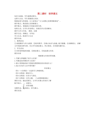八年级语文下册 动物植物 第十三课 雪猴 第二课时 初学课文教案 新教版（汉语）-人教版初中八年级下册语文教案