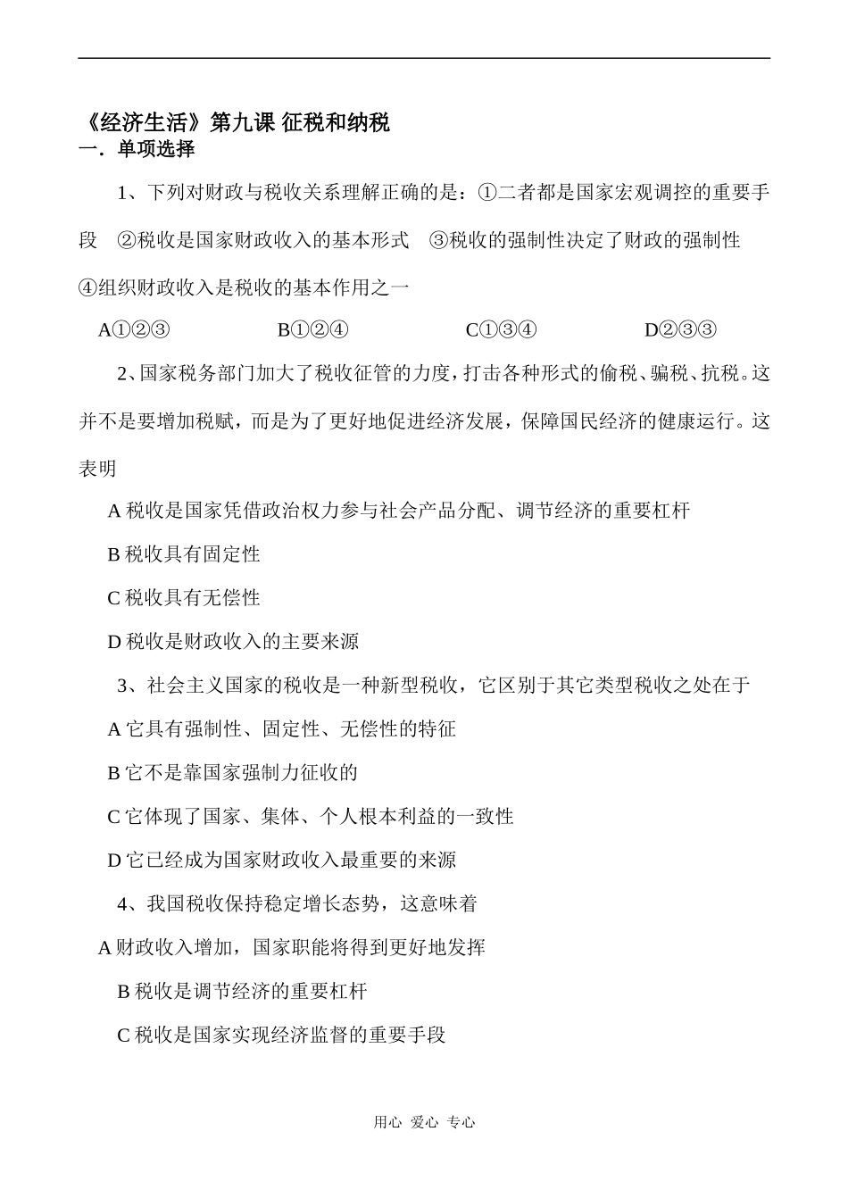 高中政治第九课 征税和纳税人教版必修一_第1页