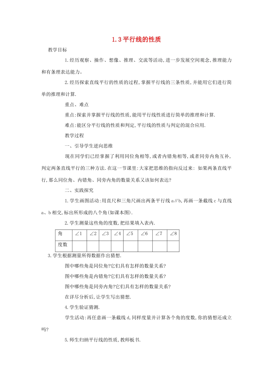 浙江省慈溪市横河初级中学八年级数学上册 1.3第三节平行线的性质教案（1） 新人教版_第1页