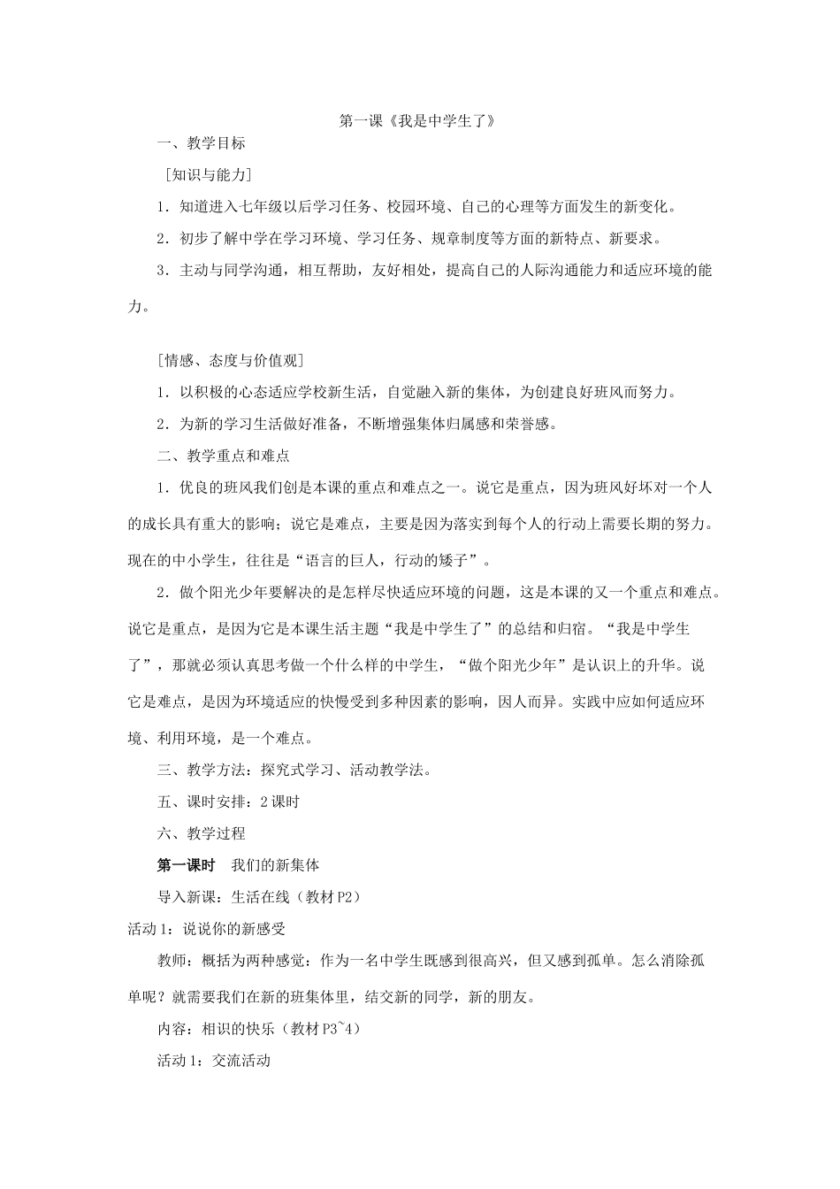 第一课 我是中学生了_第1页