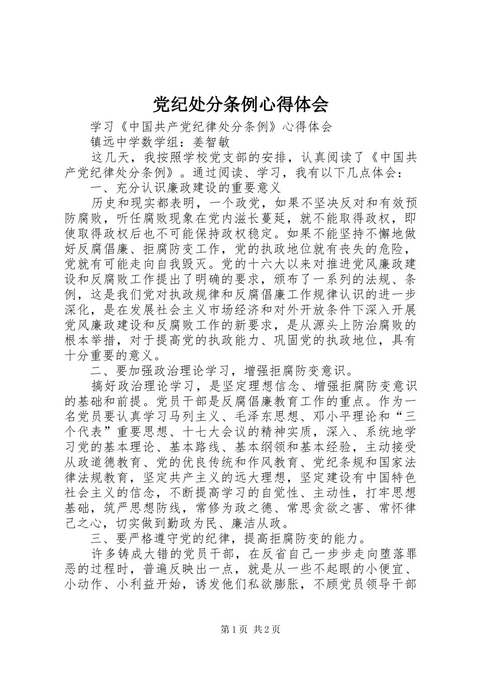 党纪处分条例心得体会_第1页