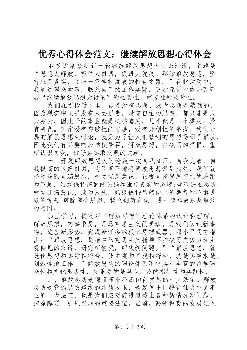 优秀心得体会范文：继续解放思想心得体会_第1页
