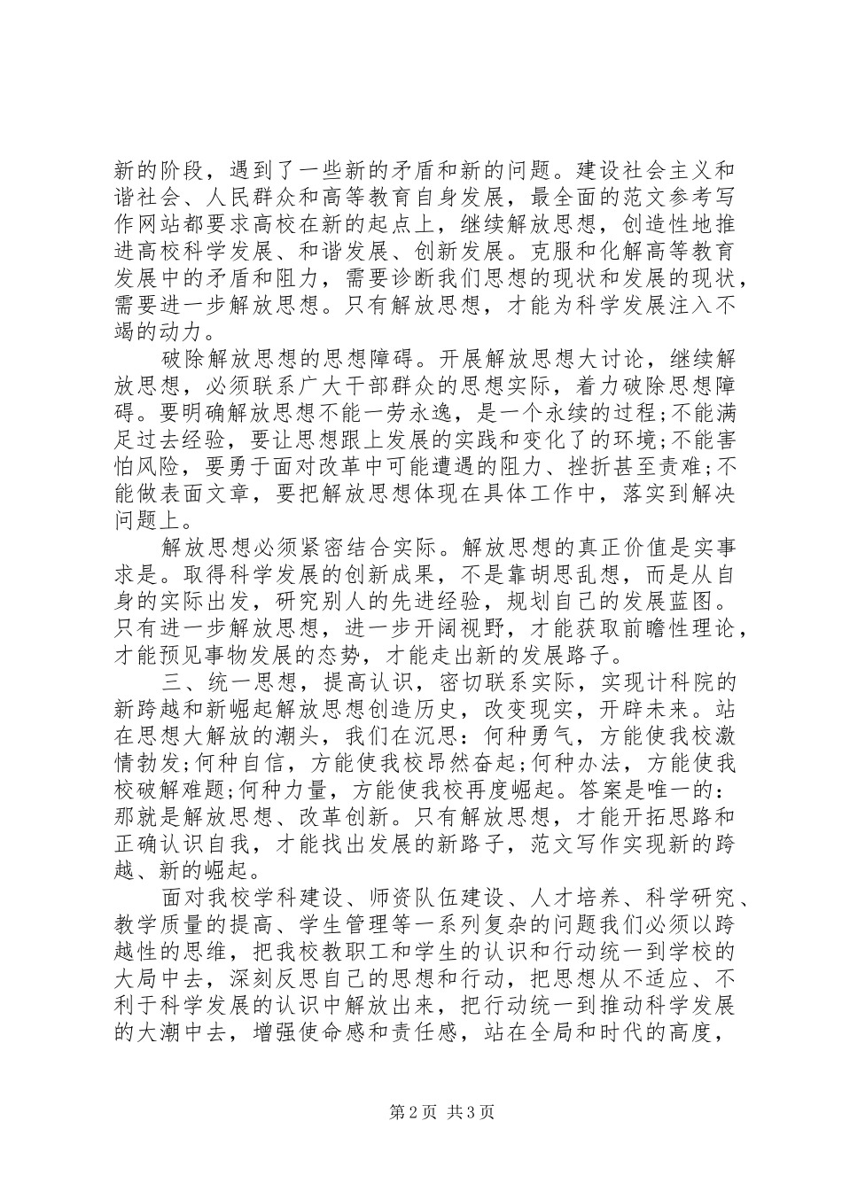 优秀心得体会范文：继续解放思想心得体会_第2页