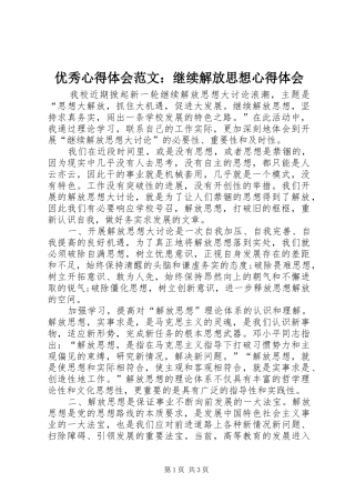 优秀心得体会范文：继续解放思想心得体会