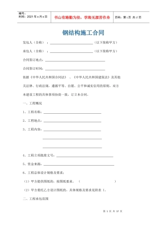 钢结构合同范本[钢构就业网版本]