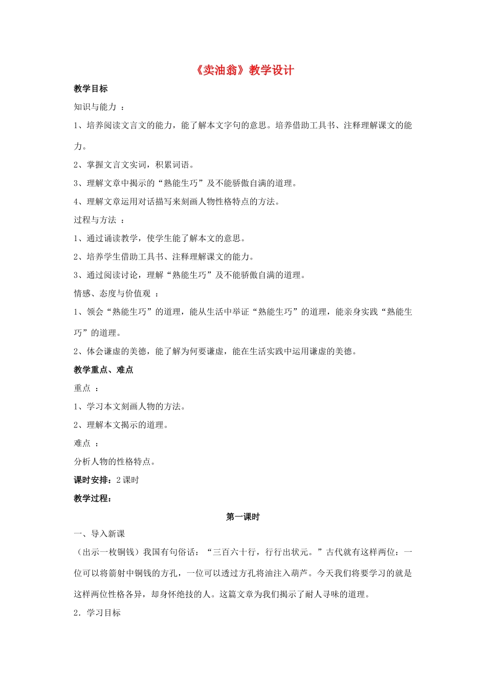 （秋季版）七年级语文上册 第24课《卖油翁》教案1 语文版-语文版初中七年级上册语文教案_第1页