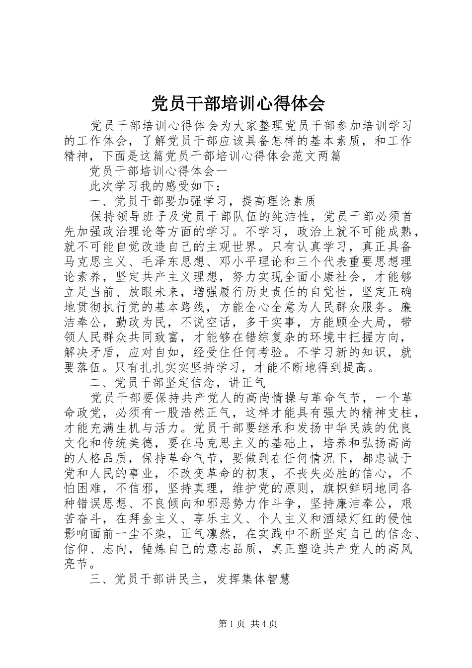 党员干部培训心得体会_第1页
