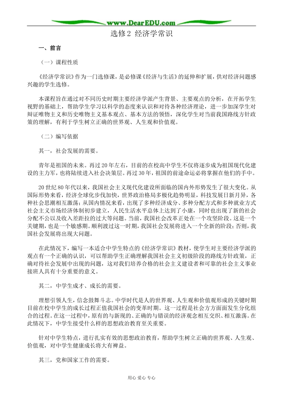新人教版高中政治选修2选修2 经济学常识教案_第1页
