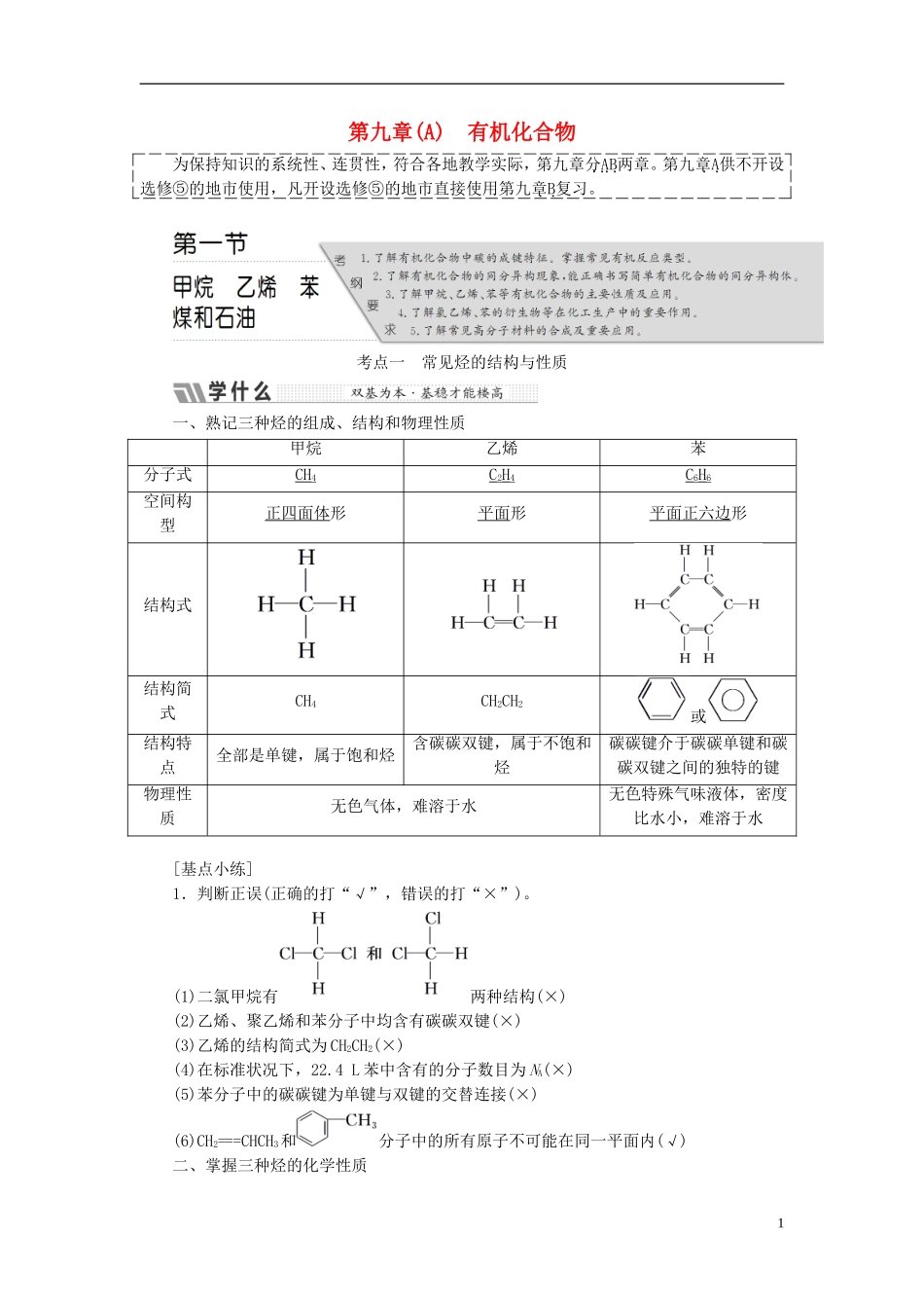高考化学二轮复习 第九章（A）有机化合物教案-人教版高三全册化学教案_第1页