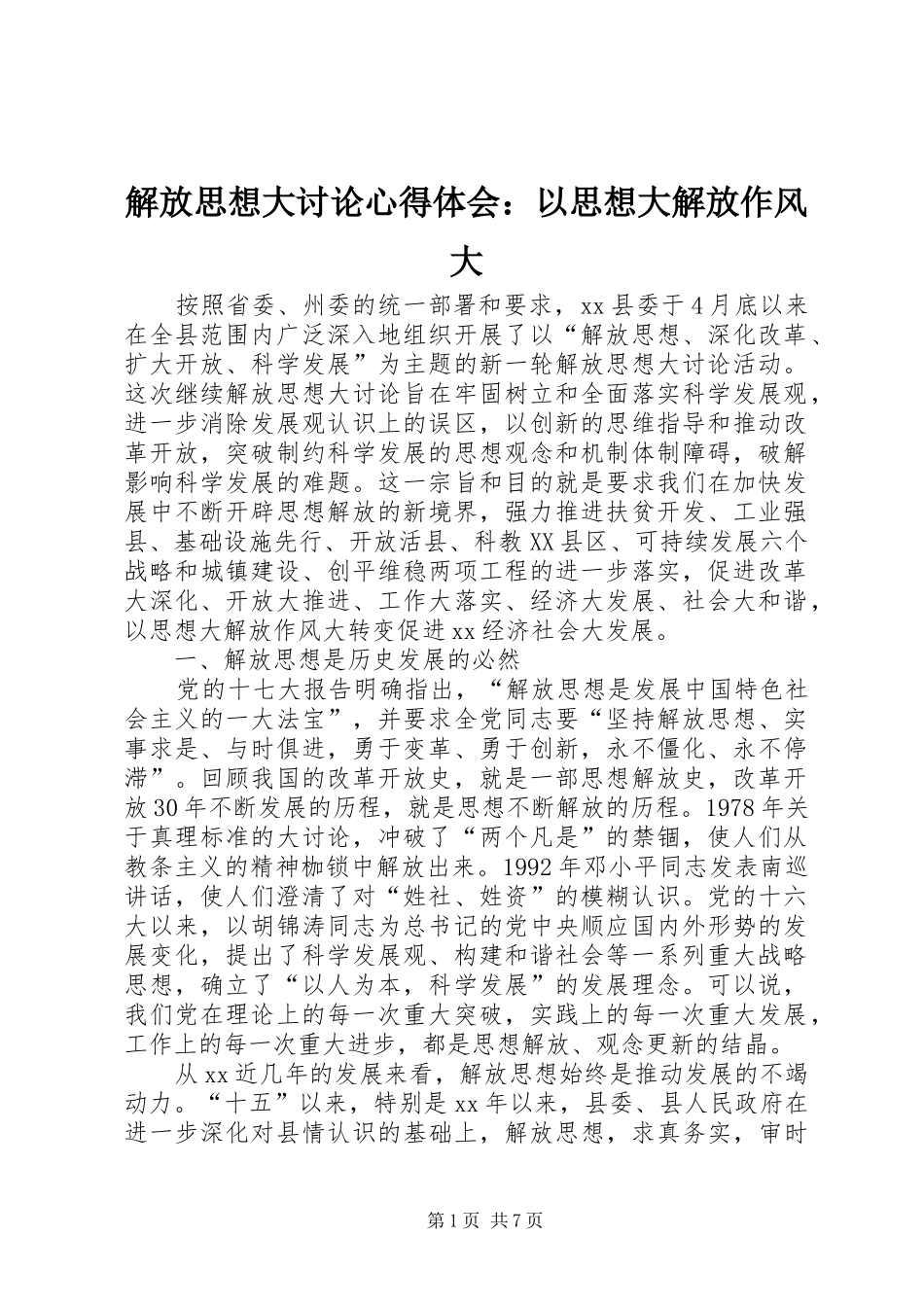 解放思想大讨论心得体会：以思想大解放作风大_第1页